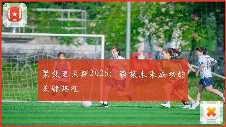 聚焦里夫斯2026:解锁未来成功的关键路径