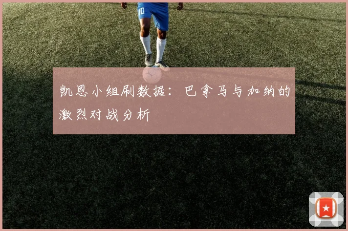凯恩小组刷数据:巴拿马与加纳的激烈对战分析