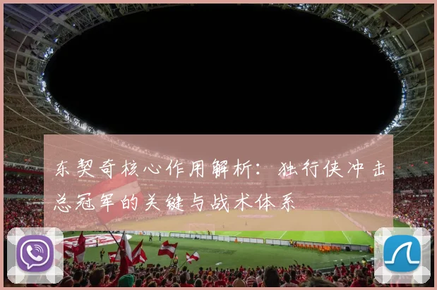 东契奇核心作用解析:独行侠冲击总冠军的关键与战术体系