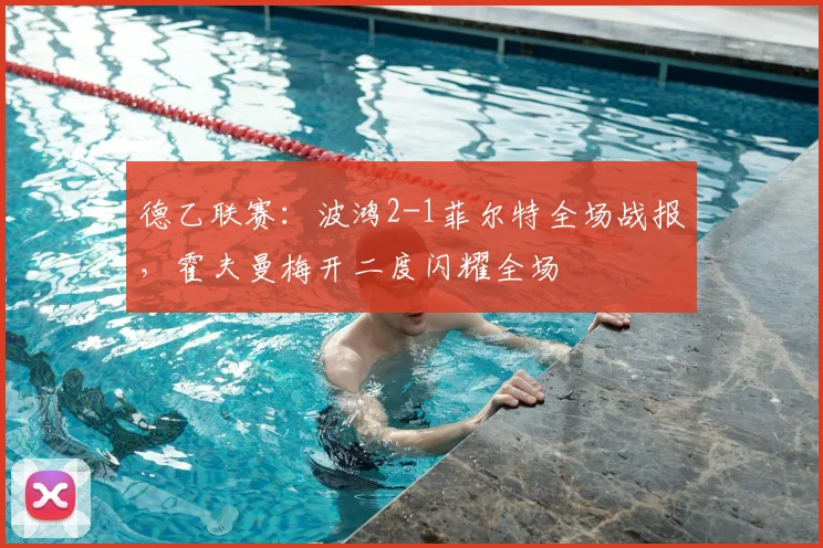 德乙联赛:波鸿2-1菲尔特全场战报,霍夫曼梅开二度闪耀全场