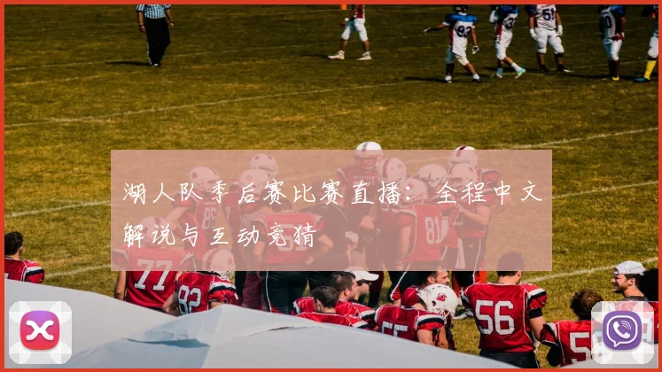 湖人队季后赛比赛直播:全程中文解说与互动竞猜