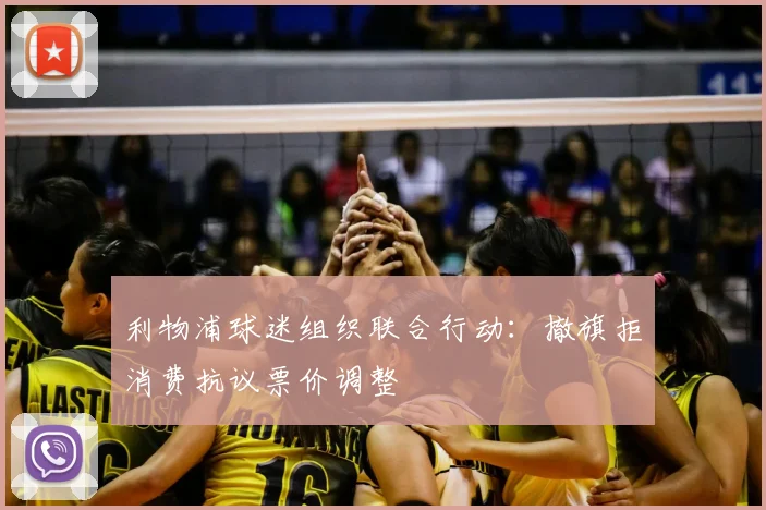 利物浦球迷组织联合行动:撤旗拒消费抗议票价调整