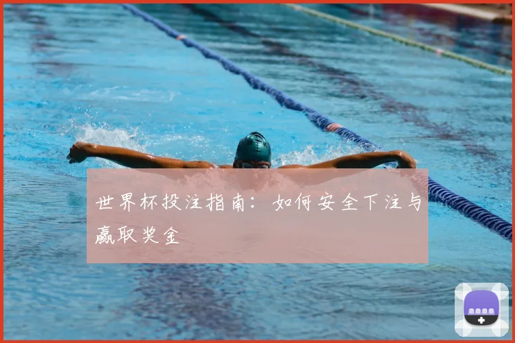 世界杯投注指南:如何安全下注与赢取奖金