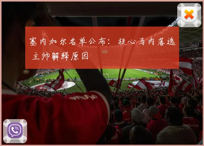 塞内加尔名单公布:核心马内落选 主帅解释原因